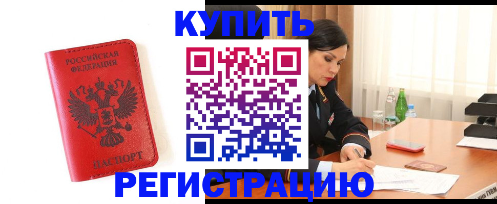 прописка для работы в Спасске-Дальнем